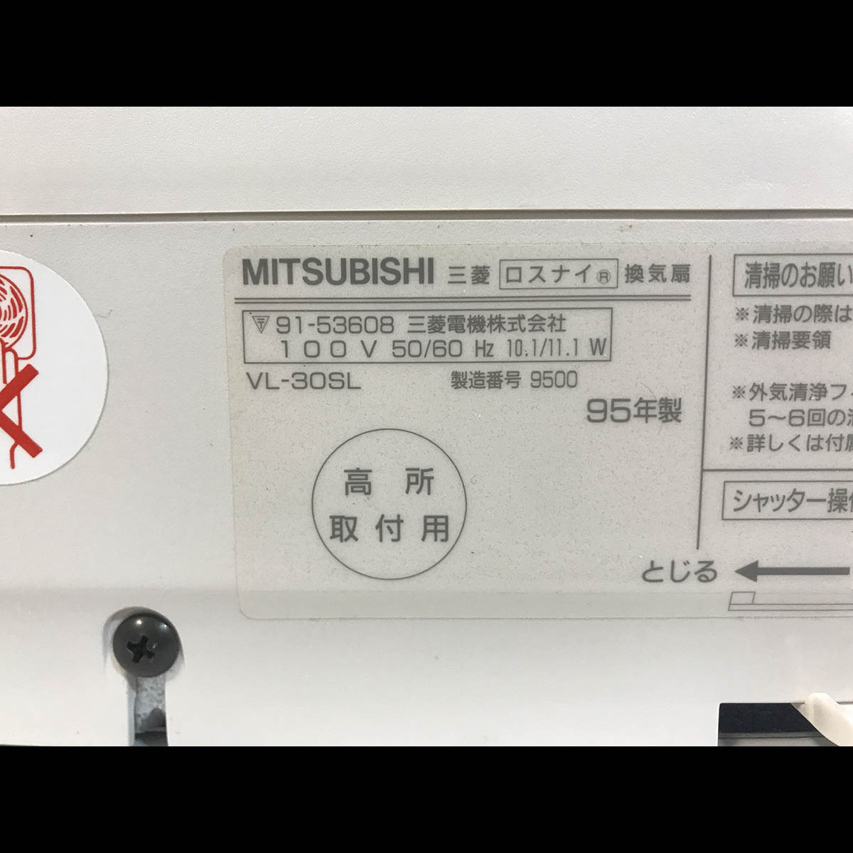 買取｜MITSUBISHI｜換気扇｜ロスナイ｜換気空清機｜VL-30SL｜熱交換形