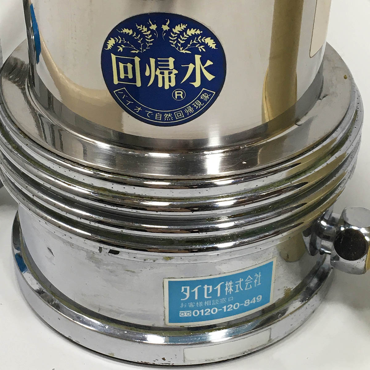 高額浄水器 タイセイ（株）回帰水ナチュリターン-